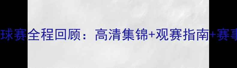图片 森航杯足球赛全程回顾：高清集锦+观赛指南+赛事亮点全2
