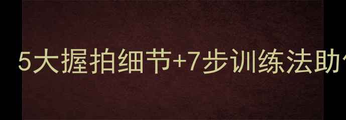 图片 横拍乒乓球核心技术：5大握拍细节+7步训练法助你快速提升攻防能力1