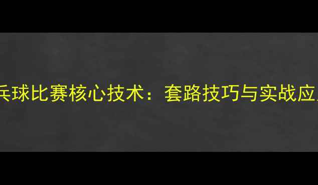 图片 横拍乒乓球比赛核心技术：套路技巧与实战应用指南1