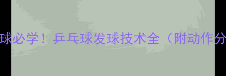 图片 横拍发球必学！乒乓球发球技术全（附动作分解图）