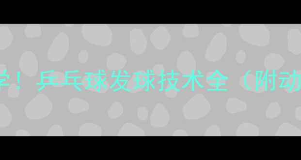 图片 横拍发球必学！乒乓球发球技术全（附动作分解图）1