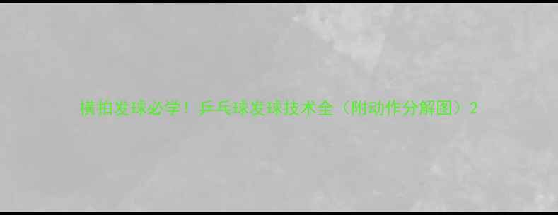 图片 横拍发球必学！乒乓球发球技术全（附动作分解图）2