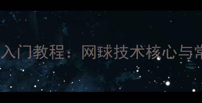 图片 横拍握法入门教程：网球技术核心与常见误区2