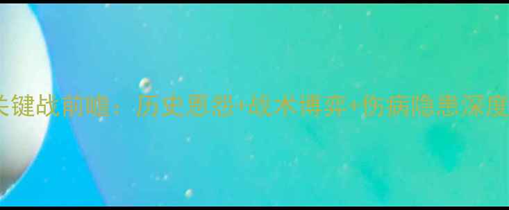 图片 樱花vs扎幌争冠关键战前瞻：历史恩怨+战术博弈+伤病隐患深度（附赛果预测）2