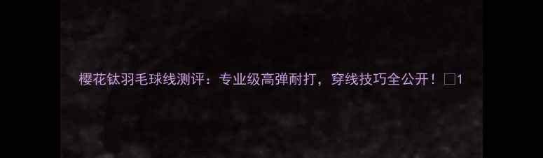 图片 樱花钛羽毛球线测评：专业级高弹耐打，穿线技巧全公开！🏸1