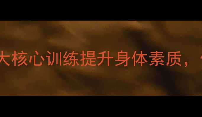 图片 橄榄球运动员必备！5大核心训练提升身体素质，体能爆炸的秘诀全公开