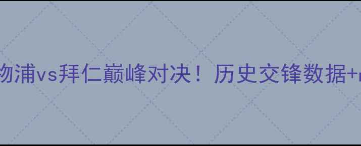 图片 欧冠决赛前瞻：利物浦vs拜仁巅峰对决！历史交锋数据+战术+必看比分预测