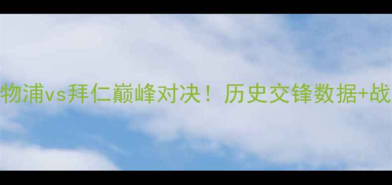 图片 欧冠决赛前瞻：利物浦vs拜仁巅峰对决！历史交锋数据+战术+必看比分预测1