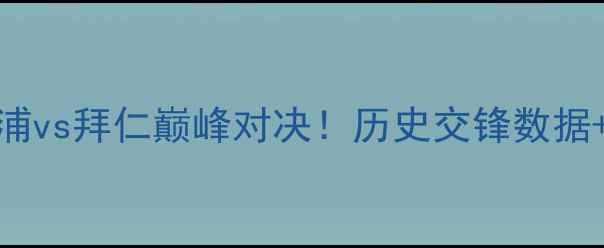 图片 欧冠决赛前瞻：利物浦vs拜仁巅峰对决！历史交锋数据+战术+必看比分预测2