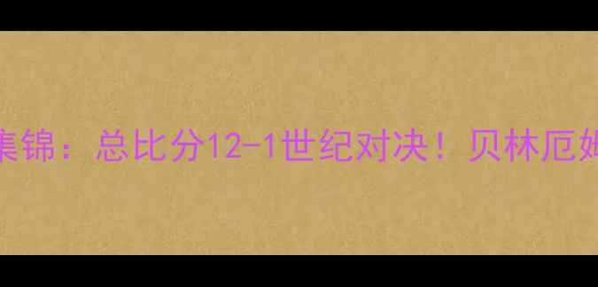 图片 欧冠决赛皇马VS马竞高清集锦：总比分12-1世纪对决！贝林厄姆封神时刻+安切洛蒂战术1
