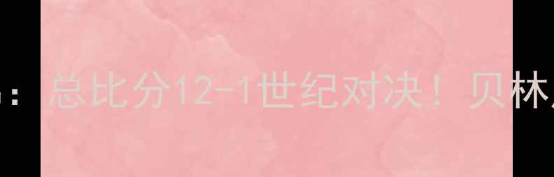 图片 欧冠决赛皇马VS马竞高清集锦：总比分12-1世纪对决！贝林厄姆封神时刻+安切洛蒂战术2