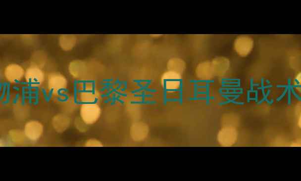 图片 欧冠巅峰对决：利物浦vs巴黎圣日耳曼战术与球星高光全回顾1