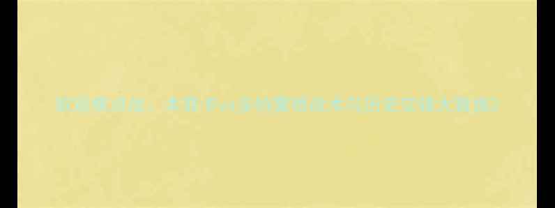 图片 欧冠焦点战：本菲卡vs多特蒙德战术与历史交锋大数据2