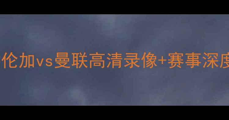 图片 欧冠焦点战：瓦勒伦加vs曼联高清录像+赛事深度（附战术分析）1
