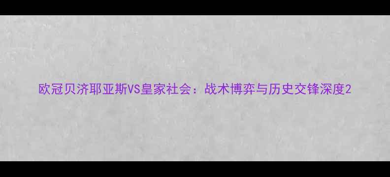 图片 欧冠贝济耶亚斯VS皇家社会：战术博弈与历史交锋深度2