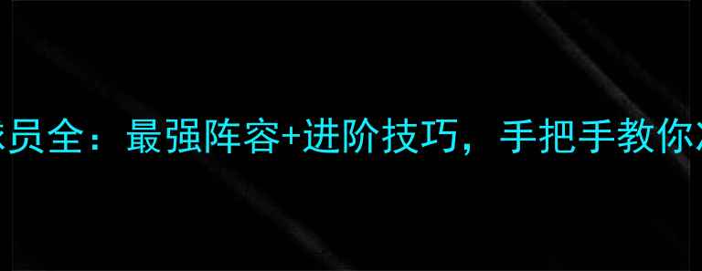 图片 欧冠足球2球员全：最强阵容+进阶技巧，手把手教你冲上巅峰！1