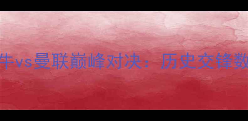 图片 欧冠预选赛莱比锡红牛vs曼联巅峰对决：历史交锋数据+战术博弈全预测1