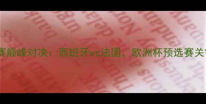 图片 欧国家联赛巅峰对决：西班牙vs法国，欧洲杯预选赛关键战役全2