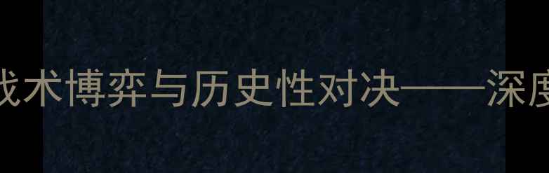 图片 欧国联冰岛vs丹麦：战术博弈与历史性对决——深度世界杯预选赛关键战