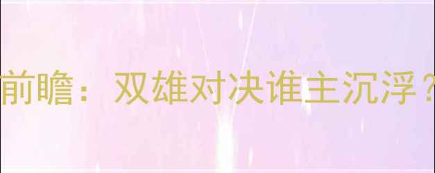 图片 欧塞尔vs特鲁瓦法甲争冠关键战前瞻：双雄对决谁主沉浮？深度两队攻防数据与战术博弈1