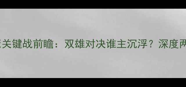 图片 欧塞尔vs特鲁瓦法甲争冠关键战前瞻：双雄对决谁主沉浮？深度两队攻防数据与战术博弈2