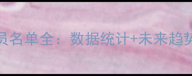 图片 欧洲NBA球员名单全：数据统计+未来趋势深度分析1