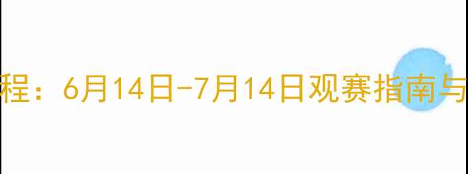 图片 欧洲杯完整赛程：6月14日-7月14日观赛指南与历史数据盘点