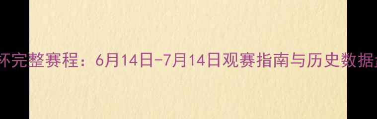 图片 欧洲杯完整赛程：6月14日-7月14日观赛指南与历史数据盘点1