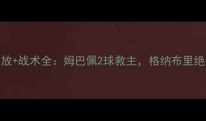 图片 欧洲杯德国VS法国高清回放+战术全：姆巴佩2球救主，格纳布里绝平+多特争议判罚复盘！1