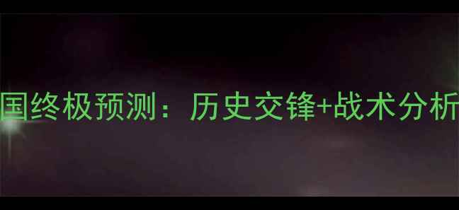 图片 欧洲杯德国vs法国终极预测：历史交锋+战术分析+精准比分参考2