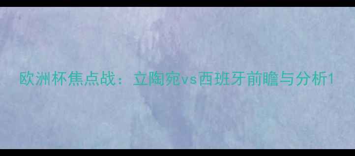 图片 欧洲杯焦点战：立陶宛vs西班牙前瞻与分析1