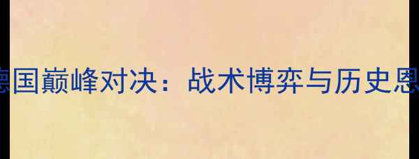 图片 欧洲杯荷兰VS德国巅峰对决：战术博弈与历史恩怨的终极碰撞2