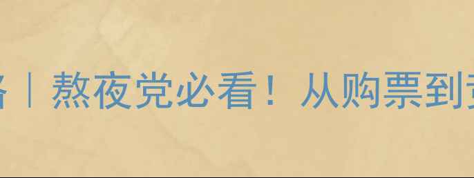 图片 欧洲杯赛事全攻略｜熬夜党必看！从购票到竞猜的保姆级指南