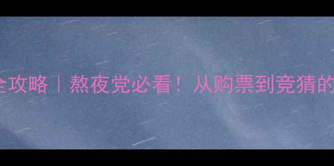 图片 欧洲杯赛事全攻略｜熬夜党必看！从购票到竞猜的保姆级指南1