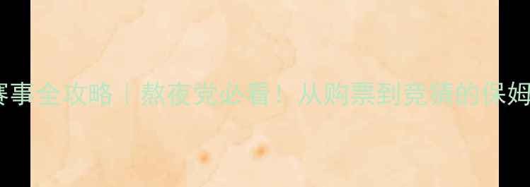 图片 欧洲杯赛事全攻略｜熬夜党必看！从购票到竞猜的保姆级指南2