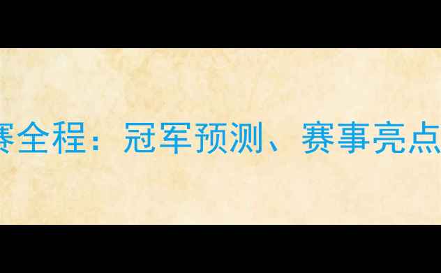 图片 欧洲杯足球赛全程：冠军预测、赛事亮点及观赛指南1