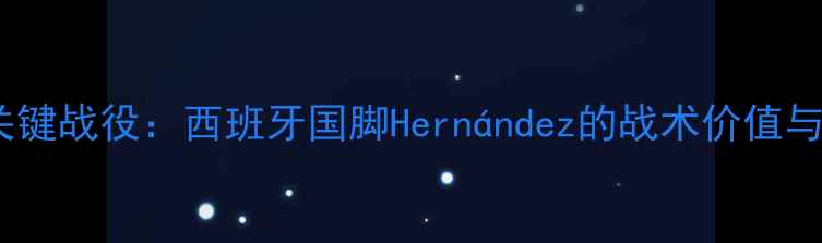图片 欧洲杯预选赛关键战役：西班牙国脚Hernández的战术价值与职业发展启示1