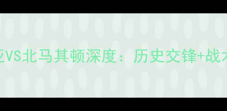 图片 欧洲杯预选赛拉脱维亚VS北马其顿深度：历史交锋+战术布局+关键球员对决1