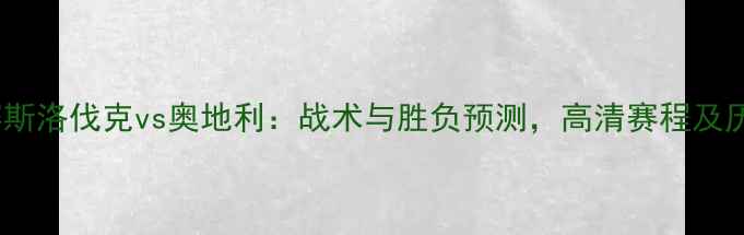 图片 欧洲杯预选赛斯洛伐克vs奥地利：战术与胜负预测，高清赛程及历史交锋数据1