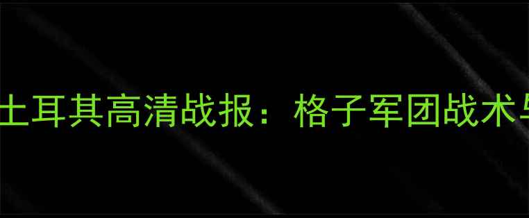 图片 欧洲杯预选赛法国vs土耳其高清战报：格子军团战术与比赛结果深度解读1