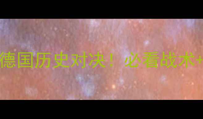 图片 欧洲杯预选赛波兰vs德国历史对决！必看战术+球员名单+赛事前瞻2
