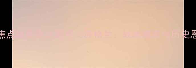 图片 欧洲杯预选赛焦点战斯洛文尼亚vs苏格兰：战术博弈与历史恩怨的巅峰对决