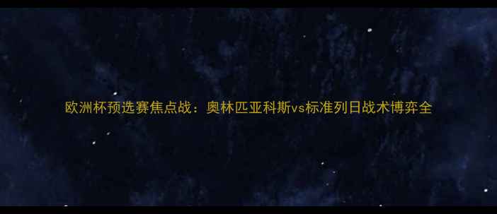 图片 欧洲杯预选赛焦点战：奥林匹亚科斯vs标准列日战术博弈全