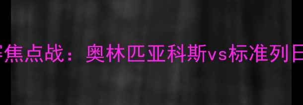 图片 欧洲杯预选赛焦点战：奥林匹亚科斯vs标准列日战术博弈全2