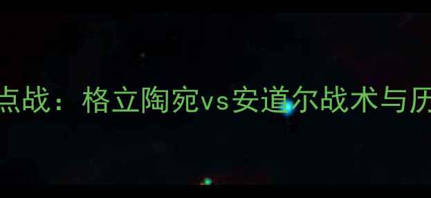图片 欧洲杯预选赛焦点战：格立陶宛vs安道尔战术与历史交锋数据解读