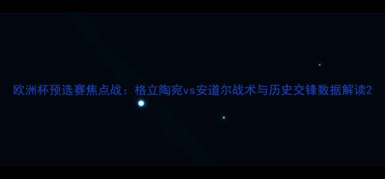 图片 欧洲杯预选赛焦点战：格立陶宛vs安道尔战术与历史交锋数据解读2
