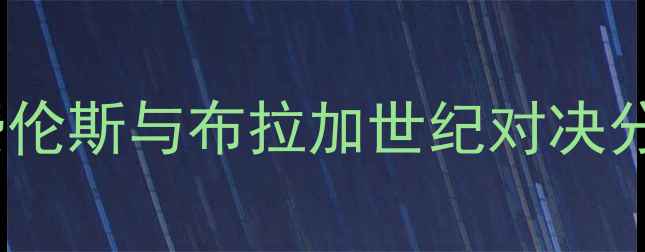 图片 欧洲杯预选赛焦点战：费伦斯与布拉加世纪对决分析两队战术与历史恩怨1