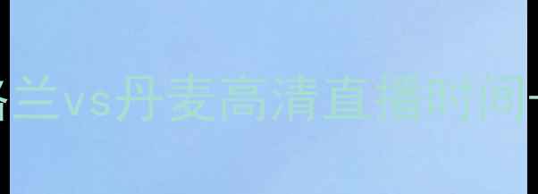 图片 欧洲杯预选赛英格兰vs丹麦高清直播时间+深度赛前⚽️⏰1