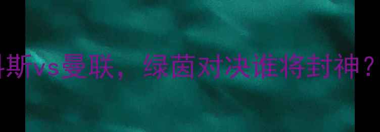 图片 欧洲杯预选赛：奥林匹亚科斯vs曼联，绿茵对决谁将封神？战术与历史交锋全回顾！1