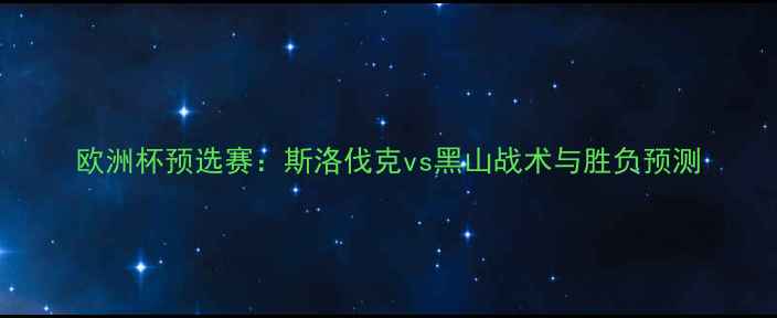 图片 欧洲杯预选赛：斯洛伐克vs黑山战术与胜负预测